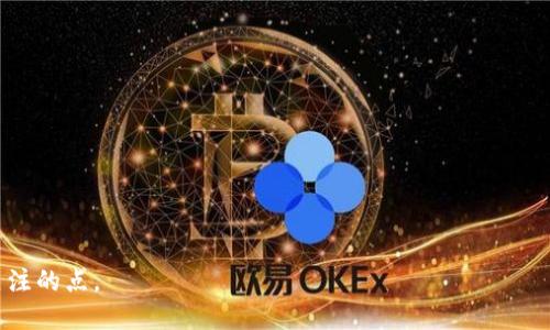 区块链波卡生态是什么意思

什么是波卡生态？
波卡（Polkadot）是一种多链架构的区块链协议，它旨在实现不同区块链之间的交互与互操作性。波卡的生态系统允许多个区块链（称为“平行链”）连接到一个主链上，这个主链被称为“中继链”。通过这种设计，波卡可以实现各种不同区块链的协作，提供更高的扩展性和灵活性。

波卡的基本组成
波卡生态主要由以下几个部分组成：
ul
    li中继链：波卡的核心部分，负责网络安全和共识。/li
    li平行链：连接到中继链的独立链，能够自定义功能和治理机制。/li
    li桥接链：用于与其他区块链（如以太坊、比特币）交互。/li
    li验证者：负责确保网络安全，参与共识机制。/li
/ul

波卡生态的优势
波卡生态系统的设计提供了一些独特的优势：
ul
    li互操作性：通过平行链的设计，不同的区块链可以无缝交流信息。/li
    li可扩展性：多个平行链可以同时处理交易，提高网络整体的吞吐量。/li
    li灵活性：项目可以根据需要定制平行链，满足特定的需求。/li
/ul

波卡生态的应用场景
波卡生态可以用于多种应用场景，包括：
ul
    li去中心化金融（DeFi）：支持各种金融服务的开发与创新。/li
    li非同质化代币（NFT）：创造和交易数字艺术等资产。/li
    li去中心化自治组织（DAO）：实现更加民主化的治理。/li
/ul

波卡生态的未来发展
随着区块链技术的不断发展，波卡生态将继续扩展，吸引更多的开发者和用户加入。在未来，波卡可能会成为一个非常重要的区块链基础设施，深刻影响整个区块链行业的进程。

结论
波卡生态是一个具有巨大潜力的区块链平台，通过其独特的多链结构和设计，推动了区块链技术的革新与发展。它的互操作性和灵活性将为未来的各种应用场景提供支持，吸引越来越多的参与者。

---

**7个相关问题**

1. 波卡生态如何实现跨链通信？
2. 波卡的治理机制是怎样的？
3. 在波卡生态中开发平行链的过程是什么？
4. 波卡生态对去中心化金融的影响是什么？
5. 参与波卡网络的价值是什么？
6. 波卡拥有哪些重要的合作伙伴或项目？
7. 波卡与以太坊等其他区块链的比较。

---

以上是关于波卡生态的初步介绍及相关问题的列出，若需要围绕某一特定问题进行深入探讨，请进一步指明需要关注的点。