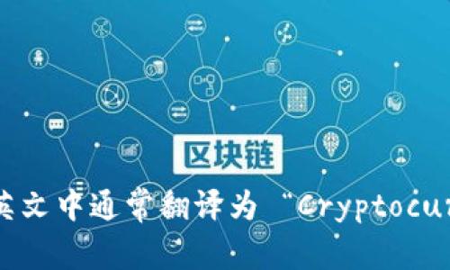 “虚拟币钱包”在英文中通常翻译为 “Cryptocurrency Wallet”。