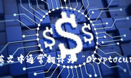 “虚拟币钱包”在英文中通常翻译为 “Cryptocurrency Wallet”。