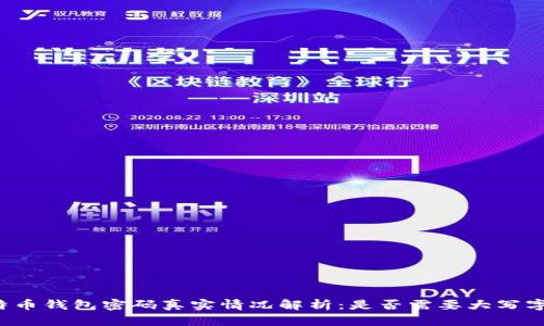 比特币钱包密码真实情况解析：是否需要大写字母？