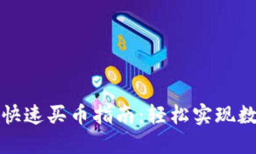 优质TP钱包快速买币指南：轻松实现数字资产投资