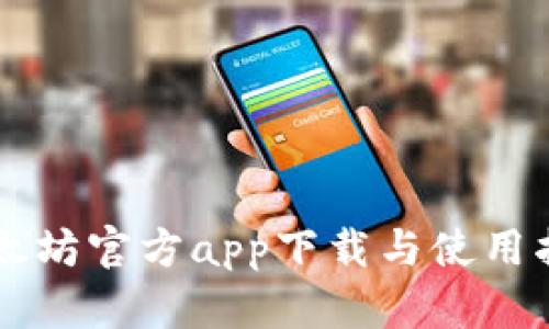 以太坊官方app下载与使用指南
