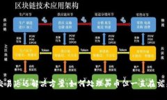 tpWallet交易延迟解决方案：