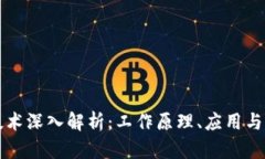 区块链技术深入解析：工