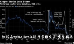 如何在tpWallet上进行市场交