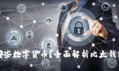 比太钱包支持哪些数字货