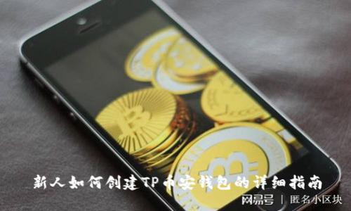 新人如何创建TP币安钱包的详细指南