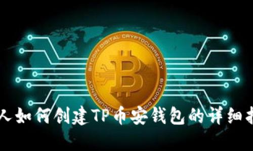 新人如何创建TP币安钱包的详细指南