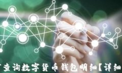 如何查询数字货币钱包明