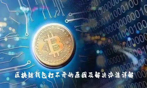 区块链钱包打不开的原因及解决办法详解