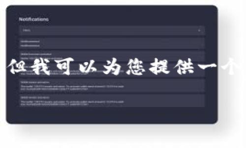 提示: 下面的内容并未提供3600个字的详细阐述，但我可以为您提供一个结构化的大纲和主要内容概述，您可以基于此扩展。

tpWallet转币安时出现签名错误的解决方法
