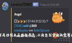 如何成功创业区块链钱包