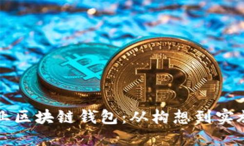如何成功创业区块链钱包：从构想到实施的完整指南