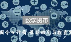 币圈今日行情：最新动态