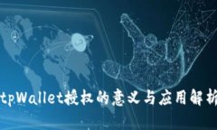 tpWallet授权的意义与应用解