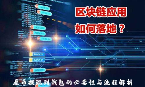 
屎币提现到钱包的必要性与流程解析