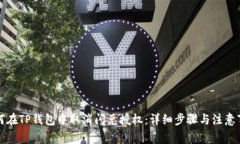 如何在TP钱包中取消闪兑授