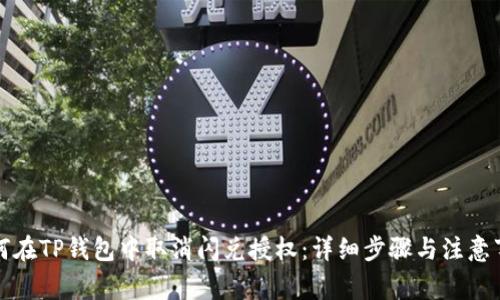 如何在TP钱包中取消闪兑授权：详细步骤与注意事项