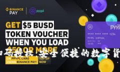 USDT钱包扫码授权：安全便