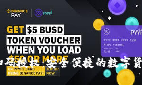 USDT钱包扫码授权：安全便捷的数字货币管理工具