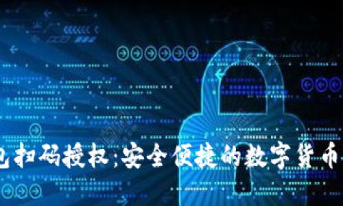 USDT钱包扫码授权：安全便捷的数字货币管理工具