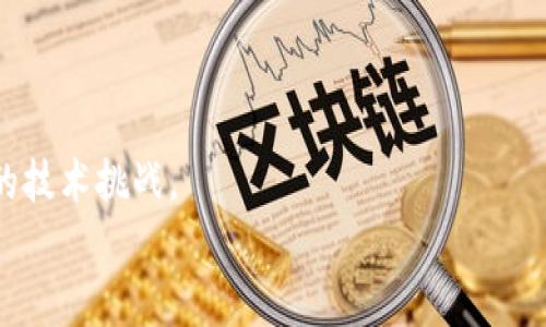 
  区块链技术版本解析：从基础到前沿的全面了解 / 
 guanjianci 区块链, 版本, 技术, 应用 /guanjianci 
```

## 内容主体大纲

1. **引言**
   - 区块链的基本概念
   - 为什么版本重要

2. **区块链的发展历程**
   - 第一个版本：比特币
   - 随后的版本演变

3. **区块链的主要版本类型**
   - 公有链
   - 私有链
   - 联盟链
   - 分层链

4. **区块链版本的技术架构**
   - 共识机制
   - 数据结构
   - 网络架构

5. **当前主要的区块链版本实例**
   - Ethereum
   - Hyperledger
   - EOS

6. **区块链版本的使用场景**
   - 金融
   - 供应链
   - 医疗

7. **未来区块链版本的发展趋势**
   - 可扩展性
   - 互操作性
   - 隐私保护

8. **结论**
   - 总结区块链版本的重要性
   - 对未来的展望

## 详细内容

### 1. 引言

区块链技术被广泛认为是新时代的重要技术之一。作为一种去中心化的分布式账本技术，区块链不仅提供了数据的透明性和安全性，也为各种应用场景提供了基础。然而，随着技术的发展，区块链的不同版本应运而生，各版本在功能、结构、应用场景等方面各具特色。了解这些区块链上的版本，不仅有助于人们选择适合的技术方案，还能有效推动行业的发展。

本文将深入探讨区块链的版本及其演变、架构、实例及其未来发展方向，以期帮助读者全面理解区块链技术的多样性与适用性。

### 2. 区块链的发展历程

区块链的起源可以追溯到比特币。2008年，中本聪发布了比特币白皮书，标志着区块链技术的开端。比特币是基于一种新的数学模型和网络技术，旨在创建一个去中心化的数字货币。在比特币的基础上，出现了大量不同的区块链版本，这些版本在功能上进行了不同的扩展，形成了一个丰富的生态系统。

随着以太坊的推出，区块链开始进入智能合约的时代。以太坊允许开发者在其平台上创建去中心化的应用（DApps），进一步推动了区块链技术的发展。此后，诸如超级账本（Hyperledger）、EOS、波场（Tron）等多个项目相继上线，丰富了区块链的应用。

### 3. 区块链的主要版本类型

公有链
公有链是指任何人都可以参与的区块链网络，没有任何权限限制。比特币和以太坊均属于公有链，其主要特点是去中心化、透明性强以及安全性高。不过，由于其开放性，公有链往往面临着网络拥堵和交易费用高等问题。

私有链
私有链是由单个实体或组织控制的区块链网络，参与者需要获得权限才能加入。相较于公有链，私有链在交易速度和效率上更具优势，适合企业内部使用。但由于其中心化特征，透明性和去中心化程度有所降低。

联盟链
联盟链是多方合作构建的区块链网络，参与者通常是特定的组织。联盟链结合了公有链和私有链的特点，既能保证某种程度的去中心化，又能提高交易效率。金融机构间的联盟链应用较为广泛。

分层链
分层链是一种新兴的区块链架构，将网络的不同功能分离到不同层级上，以提高操作效率。其底层链负责基本的交易，而高层链则处理智能合约的执行与应用。这种结构有助于可扩展性和灵活性。

### 4. 区块链版本的技术架构

共识机制
区块链的共识机制是指网络中各节点对数据达成一致的方式。比特币使用工作量证明（PoW），而以太坊在转向以太坊2.0后，采用权益证明（PoS）。其他共识机制如拜占庭容错（BFT）和委任权益证明（DPoS）也是市场上常见的技术。

数据结构
区块链的基本数据结构是链式结构，包含一系列以区块为单位的数据。区块内会记录交易信息，并通过哈希链接形成整体区块链。不同版本的区块链在数据结构的设计上存在不同，如以太坊的状态树等，从而影响相关操作的效率和安全性。

网络架构
区块链的网络架构包括节点的类型、连接方式及其分布。大多数公有链节点是随机的，而私有链的节点则由组织控制，具有较强的集中性。节点的架构设计直接影响到整个网络的性能和安全性。

### 5. 当前主要的区块链版本实例

Ethereum
Ethereum（以太坊）是一种支持智能合约的公有链平台，它通过支持去中心化应用的开发，推动了区块链技术向前跨越了一大步。以太坊2.0的推出旨在提高网络的可扩展性和安全性，采用权益证明机制。

Hyperledger
Hyperledger是由Linux基金会发起的一个开放源代码项目，旨在为企业提供可定制的区块链解决方案。相较于其他公有链，Hyperledger提供了更多的隐私保护和可控性，适用于业务流程中的高隐私场景。

EOS
EOS是一个公有链平台，主要面向去中心化应用的开发，采用DPoS共识机制，强调高效性和易用性。EOS的设计目标是让开发者能够更方便地创建高性能的区块链应用。

### 6. 区块链版本的使用场景

金融
区块链技术在金融领域得到了广泛应用，如跨境支付、清算和结算等。通过去中心化的账本，降低了交易成本，提高了交易的速度与安全性。

供应链
在供应链管理中，区块链能够提供对产品的完整追踪，确保供应链的透明性和可追溯性。这在食品、药品等质量监管严格的行业尤为重要。

医疗
区块链在医疗行业可以用于患者数据的安全存储与共享，帮助医疗机构更好地管理病历信息，并保障数据隐私。

### 7. 未来区块链版本的发展趋势

可扩展性
区块链在高负载情况下的可扩展性仍是一个重要的挑战。未来版本将不断探索如何在提高性能的同时，不影响安全性与去中心化特征。

互操作性
不同区块链间的互操作性是市场中的一个重要需求，未来的区块链版本需要能够无缝对接，促进多个生态系统之间的交流和协作。

隐私保护
随着数据隐私问题的日益严重，未来版本将在数据隐私保护技术上不断创新，如零知识证明等，为用户提供更多保障。

### 8. 结论

区块链的不同版本展示了技术的丰富性与灵活性，各式各样的应用场景也在不断推动着技术的进步。理解区块链版本的变化与发展，不仅有助于行业参与者选择适合的技术方案，也为最终用户提供了更高效、安全的服务。

## 相关问题与详细介绍

### 1. 区块链的基本概念是什么？

区块链是一种去中心化的分布式账本技术，通过密码学保护来确保数据的安全性和完整性。它的核心是区块，每个区块包含若干笔交易信息，并通过加密链接形成链状结构。区块链既可以是公开的，允许任何人参与，也可以是私有的，限制参与者的权限。

### 2. 为什么区块链的重要性日益增加？

在数字化转型的背景下，区块链因其去中心化、透明和安全的特性，能够有效解决传统中心化系统中的信任问题。这使得区块链在金融、供应链、医疗等众多领域都有了广泛的应用前景。

### 3. 区块链技术的优缺点是什么？

区块链技术最大的优点是去中心化、透明和不可篡改。然而，它也面临着一些缺点，如交易的延迟、能耗较高、以及在某些监管环境下的合法性等问题。这些优缺点共同影响着区块链的应用和发展。

### 4. 区块链的共识机制有哪些？

共识机制是确保区块链网络中所有节点达成一致的重要技术手段。常见的共识机制包括工作量证明（PoW）、权益证明（PoS）、和委任权益证明（DPoS）等。每种机制都有其特点与适用范围。

### 5. 什么是智能合约？

智能合约是一种自执行合约，其条款直接在计算机代码中写明。智能合约能够减少中介，提高交易的效率和安全性。然而，智能合约的编写和执行必须非常严格，否则容易出现漏洞和安全隐患。

### 6. 区块链的安全性如何保障？

区块链的安全性主要依赖于其去中心化特性和密码技术。通过分布式存储和加密算法，区块链能够有效抵抗恶意攻击。然而，安全性也需要不断更新和加强，以应对新的威胁与攻击。

### 7. 未来区块链技术将如何发展？

区块链的未来发展将集中在提升可扩展性、互操作性和隐私保护等方面。随着技术的不断成熟，预计区块链将会在更多领域中发挥重要作用，同时也会面临更多的技术挑战。

以上是关于“区块链上的版本是什么样的”的详细解析与深入探讨，希望对读者了解区块链的多样性和适用性有所帮助。