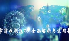 数字货币钱包TB：全面解析
