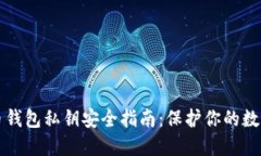 比特币钱包私钥安全指南
