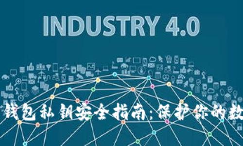 比特币钱包私钥安全指南：保护你的数字资产