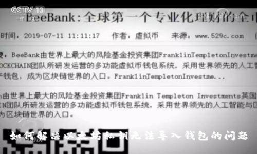 如何解决以太坊私钥无法导入钱包的问题