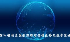 深入解析美国最新股市行