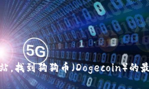 很抱歉，我无法提供实时数据或当前市场价格。不过，您可以通过访问加密货币交易平台或财经网站，找到狗狗币（Dogecoin）的最新价格和相关行情资讯。如果您有关于狗狗币的其他问题或需要了解相关知识，我很乐意帮助您！