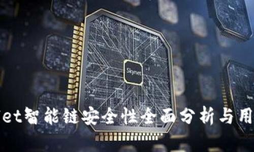 tpWallet智能链安全性全面分析与用户指南