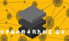 : 2023年最佳中国比特币钱