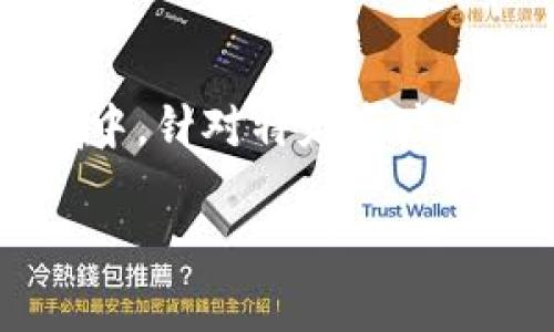 “TP观察钱包”通常指的是一种数字钱包，特别是在加密货币和区块链领域中，针对特定资产或账户的监控工具。下面将对“TP观察钱包”进行详细解读，并提出相关问题。

### 什么是TP观察钱包？如何使用它来管理数字资产？
