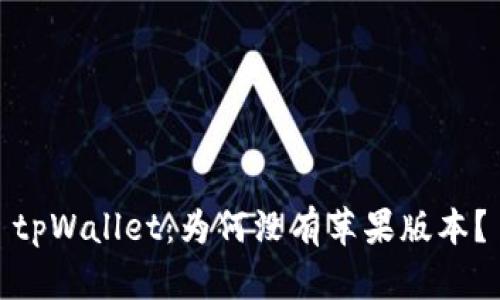 tpWallet：为何没有苹果版本？