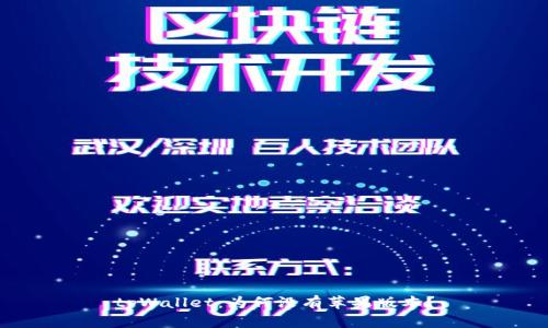 tpWallet：为何没有苹果版本？