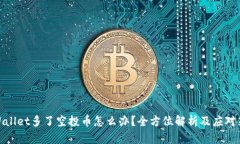 tpWallet多了空投币怎么办？