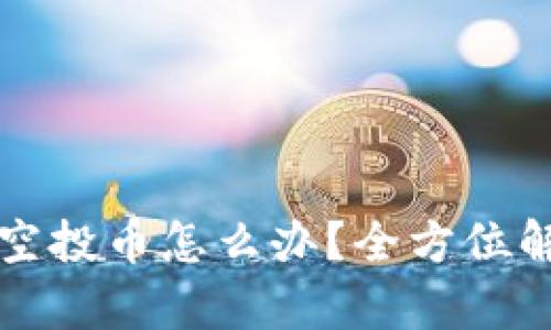 tpWallet多了空投币怎么办？全方位解析及应对策略