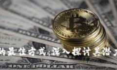 区块链应用的最佳方式：