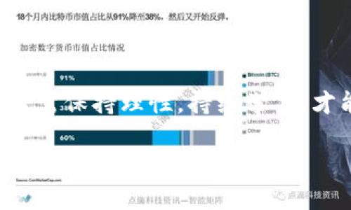   tpWallet：新币买卖全解析，让你轻松了解与操作 / 

 guanjianci tpWallet, 新币, 买卖, 加密货币 /guanjianci 

## 内容主体大纲

1. **介绍tpWallet**
   - tpWallet的基本功能
   - tpWallet的市场定位

2. **新币的定义与特征**
   - 新币的概念
   - 新币的市场走势分析

3. **tpWallet中的新币功能**
   - tpWallet支持的新币种类
   - 如何在tpWallet中购买新币

4. **新币交易的流程与步骤**
   - 开户与注册tpWallet
   - 资金的充值与提取
   - 新币的购买与出售步骤

5. **风险评估**
   - 新币交易的风险
   - 如何规避新币交易的风险

6. **市场前景**
   - 新币的市场潜力分析
   - tpWallet对新币交易的支持与发展

7. **常见问题解答**
   - 相关问题与解决方案

## 详细内容

### 1. 介绍tpWallet

#### tpWallet的基本功能

tpWallet是一款面向数字货币用户的多功能钱包，致力于提供安全、便捷的交易体验。用户可以通过tpWallet存储、发送和接收各种类型的加密货币，并随时随地进行交易。钱包的设计简洁易用，使得初学者和经验丰富的投资者都能轻松上手。

#### tpWallet的市场定位

tpWallet将用户的需求放在首位，它不仅支持主流加密货币（如比特币、以太坊等），还有对新兴币种的支持，帮助用户把握市场的投资机会。随着区块链技术的发展，新币种涌现，tpWallet顺应行业趋势，致力于让每位用户都能参与到新币投资的潮流中。

### 2. 新币的定义与特征

#### 新币的概念

新币，通常指在加密货币市场上最近推出的币种。这些币种可能刚刚通过ICO（初始币发行）、IFO（初始代币发行）或直接交易所上架发布。由于其新颖性，很多新币无法一开始就获得广泛认可，可能会面临流动性不足和高风险等问题。

#### 新币的市场走势分析

新币的市场走势通常波动性较大，受到市场情绪、技术开发、团队背景等多方面因素的影响。初期阶段，许多新币可能会出现价格急剧上涨或下跌的现象，因此投资者需要关注市场动态和项目发展，以做出明智的决策。

### 3. tpWallet中的新币功能

#### tpWallet支持的新币种类

tpWallet不断扩展其币种列表，目前已经支持多种新币，用户可以在钱包内通过简单的操作找到和交易这些新币。常见的新币包括去中心化金融（DeFi）项目代币、NFT相关代币，以及一些崭露头角的区块链项目的代币。

#### 如何在tpWallet中购买新币

购买新币的过程非常简单。首先，用户通过注册tpWallet账户进行身份认证，完成后充值资金。然后，进入tpWallet的交易市场，选择所需的新币，输入购买数量，确认订单后，便可完成交易。

### 4. 新币交易的流程与步骤

#### 开户与注册tpWallet

首先，需要访问tpWallet的官方网站下载钱包应用程序，注册一个账户。注册时需要提供基本信息以完成身份验证，例如电子邮件、手机号码等。验证完成后，用户便拥有了自己的数字钱包，能够存储各种类型的加密货币。

#### 资金的充值与提取

用户可以通过多种方式为tpWallet充值，包括银行转账、信用卡支付及其他数字货币的转账等。需要注意的是，不同充值方式的到账时间和手续费可能不同。提取资金时，用户需按照平台要求填写相关信息，并确认提取额度。

#### 新币的购买与出售步骤

在确认资金到账后，用户可以在tpWallet中寻找所需的新币，输入购买数量并确认交易。出售新币也非常简单，只需选择要出售的币种、输入出售数量、确认其他交易信息，便能完成出售过程。

### 5. 风险评估

#### 新币交易的风险

新币交易固有较高的风险，用户在投资之前应充分了解项目背景、团队构成及市场动态。新币的价格波动会受到多方面影响，如技术问题、市场竞争、政策监管等，因此需有充分的风险承受能力。

#### 如何规避新币交易的风险

规避新币交易风险的关键在于做好充分的研究与分析。用户应关注项目的白皮书、技术路线图、社区反馈等信息。此外，分散投资、设置止损线等策略也能够有效降低潜在损失。

### 6. 市场前景

#### 新币的市场潜力分析

新币因其创新性与不确定性，往往拥有较大的市场潜力。许多新兴项目聚焦于解决现实世界中的问题，未来可能会获得广泛应用，从而推动币值上涨。tpWallet凭借其便捷的操作与市场支持，为新币交易提供了良好平台。

#### tpWallet对新币交易的支持与发展

根据市场反馈，tpWallet将不断其服务，提升用户的交易体验。未来，tpWallet可能会引入更多的创新产品和服务，为用户提供更全面的投资选项。

### 7. 常见问题解答

#### 相关问题与解决方案

1. **tpWallet如何注册账户？**
   - 用户需访问tpWallet官网，下载应用，提供必要的信息以完成注册。

2. **如何确保新币交易的安全性？**
   - 用户应启用双重认证，定期更新密码，并保持账户信息的保密。

3. **tpWallet支持哪些新币？**
   - tpWallet定期更新支持币种，用户可在应用内查看最新币种列表。

4. **新币的价格波动大吗？**
   - 是的，新币因市场情绪和项目信息的变化而具有较大的波动性。

5. **如何进行新币的兑换操作？**
   - 用户在tpWallet内选择想要兑换的新币，输入数量并确认交易，即可完成兑换。

6. **如果忘记了密码，怎么办？**
   - 用户可通过tpWallet提供的找回密码功能，按照提示操作恢复密码。

7. **新币交易的最佳时机是什么？**
   - 新币交易最佳时机需结合市场趋势、项目动态以及投资者自身风险偏好。 

## 结束语

通过以上的分析与解答，希望能帮助用户在tpWallet中更好地进行新币交易。新币带来的机遇与挑战并存，投资者需保持理性，持续学习，才能在加密货币市场中获得成功。 

这样便形成了tpWallet和新币买卖的完整解析，为用户提供了有价值的信息。