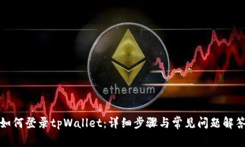 如何登录tpWallet：详细步骤与常见问题解答