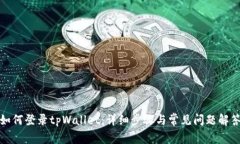 如何登录tpWallet：详细步骤