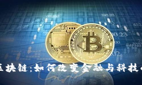 ## 

三星区块链：如何改变金融与科技的未来