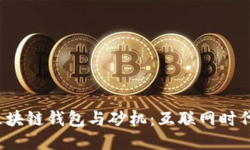区块链技术、区块链钱包与砂机：互联网时代的创新与应用