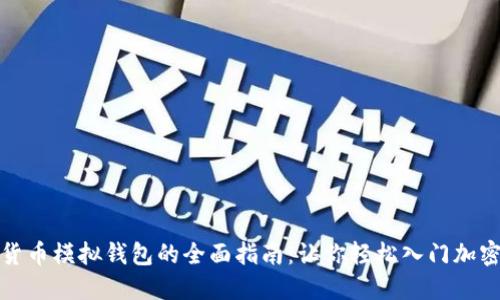数字货币模拟钱包的全面指南：让你轻松入门加密投资