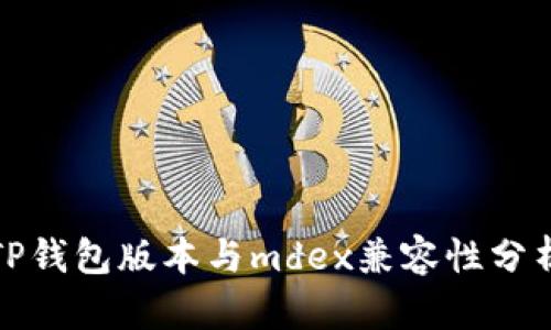 TP钱包版本与mdex兼容性分析
