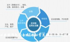 以太坊钱包安全吗？揭秘
