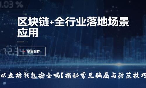 以太坊钱包安全吗？揭秘常见骗局与防范技巧