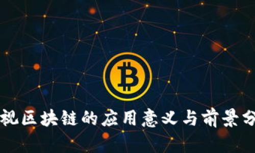 乐视区块链的应用意义与前景分析